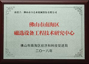 佛山市南海區磁選設備工程技術(shù)研究中心 佛山市南海區磁選設備工程技術(shù)研究中心
