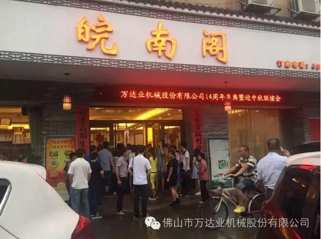 風(fēng)雨同舟十四載，萬(wàn)達業(yè)十四周年慶