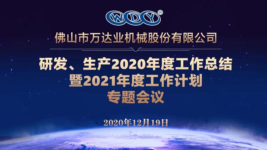 萬(wàn)達業(yè)研發(fā)、生產(chǎn)2020年度工作總結暨2021年度工作計劃專(zhuān)題會(huì )議