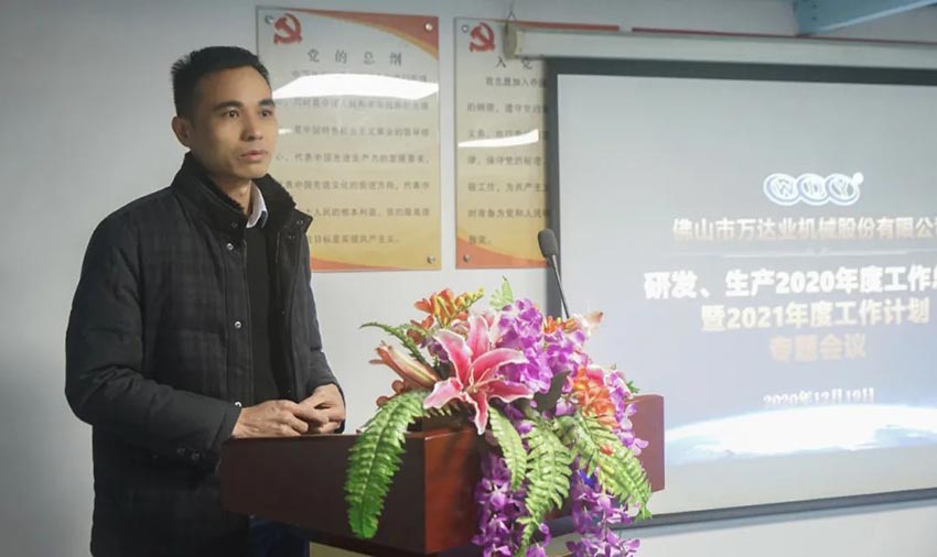 萬(wàn)達業(yè)研發(fā)、生產(chǎn)2020年度工作總結暨2021年度工作計劃專(zhuān)題會(huì )議