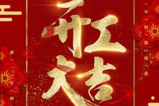 【萬(wàn)達業(yè)】開(kāi)工大吉！同心戰“疫”！