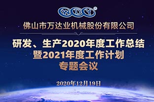 萬(wàn)達業(yè)研發(fā)、生產(chǎn)2020年度工作總結暨2021年度工作計劃專(zhuān)題會(huì )議