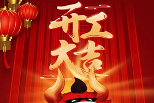 開(kāi)工大吉！2021，讓我們“犇”起來(lái)！